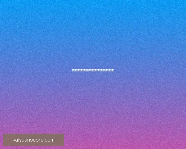 开元平台助力数字化转型与创新发展，推动企业迈向智慧未来