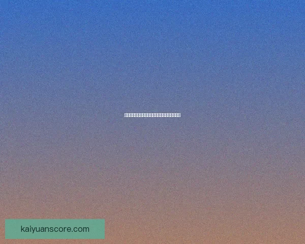 世界杯竞猜游戏全新玩法规则详解与赢取奖励指南