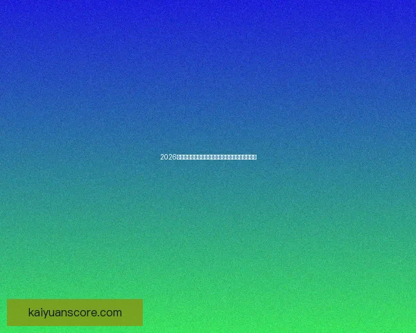 2026世界杯赛事前瞻：各大强队实力对比与夺冠预测分析